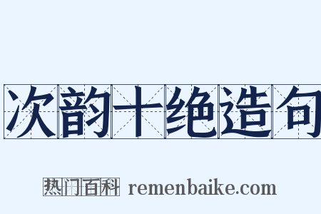 次韵十绝造句是什么意思的图片